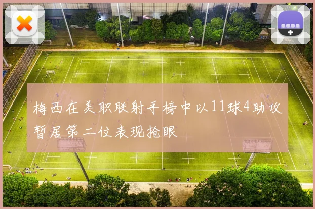 梅西在美职联射手榜中以11球4助攻暂居第二位表现抢眼