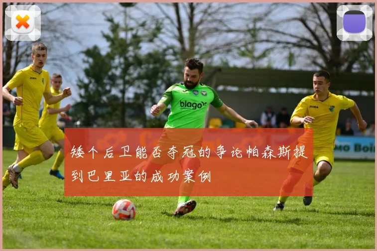 矮个后卫能否夺冠的争论帕森斯提到巴里亚的成功案例