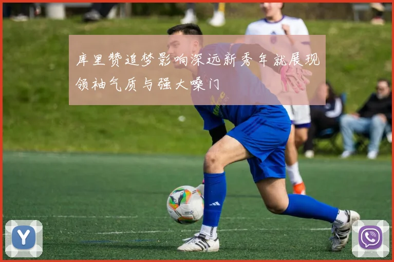 库里赞追梦影响深远新秀年就展现领袖气质与强大嗓门