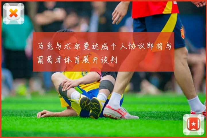 马竞与尤尔曼达成个人协议即将与葡萄牙体育展开谈判