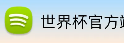 世界杯官方端网站登录入口 Logo
